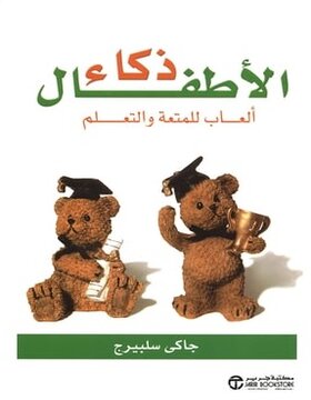 ذكاء الاطفال ألعاب للمتعة والتعلم 